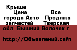 Крыша Hyundai Solaris HB › Цена ­ 22 600 - Все города Авто » Продажа запчастей   . Тверская обл.,Вышний Волочек г.